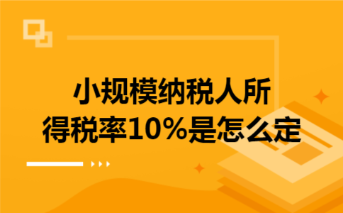 小规模纳税人所得税率10%与寄卖服务的税务处理解析